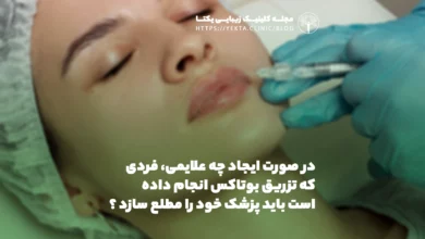 در صورت ایجاد چه علایمی، فردی که تزریق بوتاکس انجام داده است باید پزشک خود را مطلع سازد ؟