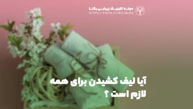 آیا لیف کشیدن برای همه لازم است ؟