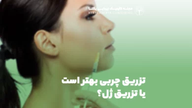 تزریق چربی بهتر است یا تزریق ژل؟
