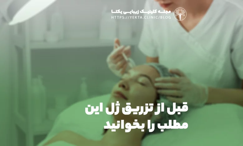 قبل از تزریق ژل این مطلب را بخوانید