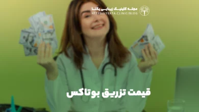 قیمت تزریق بوتاکس