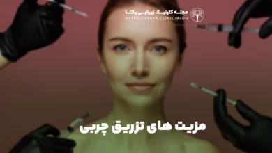 مزیت های تزریق چربی
