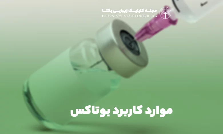 موارد کاربرد بوتاکس