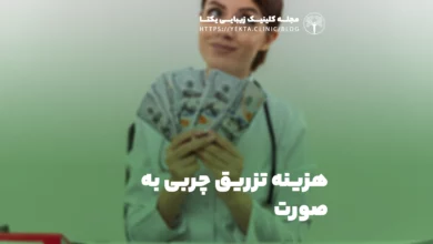 هزینه تزریق چربی به صورت