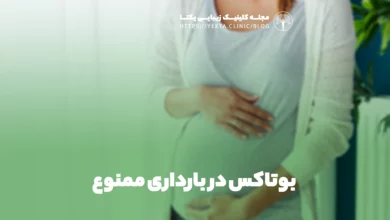 بوتاکس در بارداری ممنوع