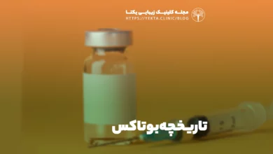 تاریخچه بوتاکس