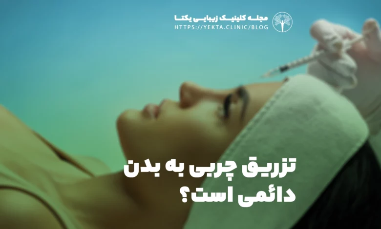 تزریق چربی به بدن دائمی است؟