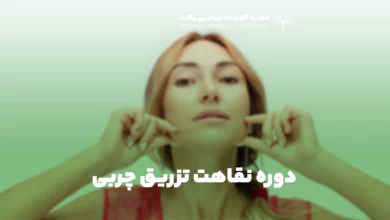 دوره نقاهت تزریق چربی