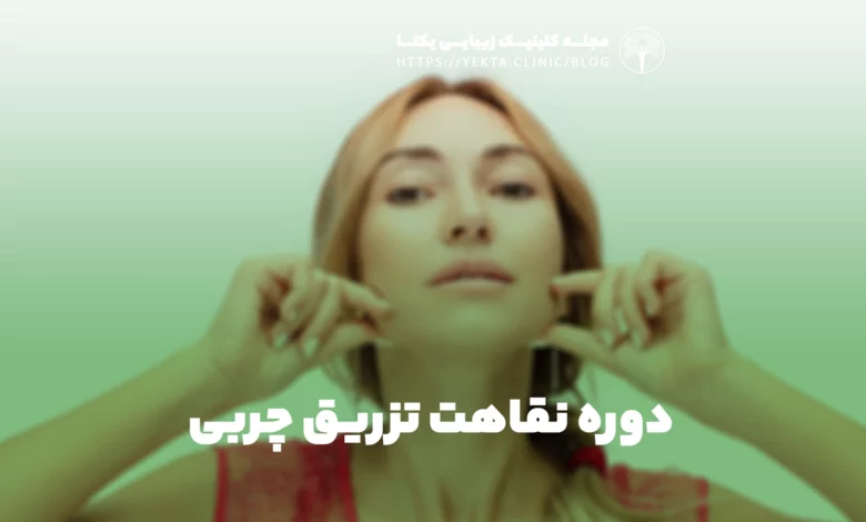 دوره نقاهت تزریق چربی