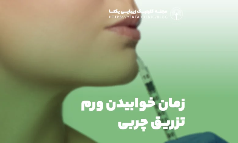 زمان خوابیدن ورم تزریق چربی