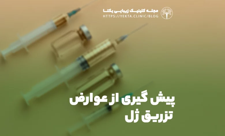 پیش گیری از عوارض تزریق ژل