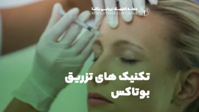 تکنیک های تزریق بوتاکس