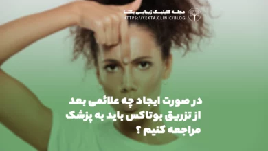 در صورت ایجاد چه علائمی، فردی که تزریق بوتاکس انجام داده است باید به پزشک مراجعه کند؟