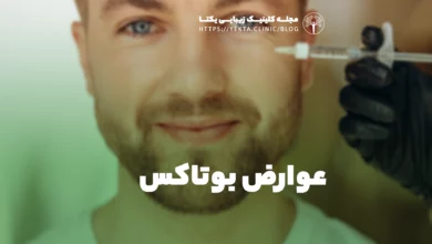 عوارض بوتاکس