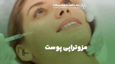 مزوتراپی پوست