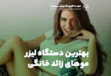 بهترین دستگاه لیزر موهای زائد خانگی