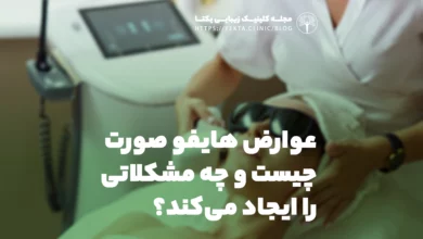 عوارض هایفو صورت چیست و چه مشکلاتی را ایجاد می‌کند؟