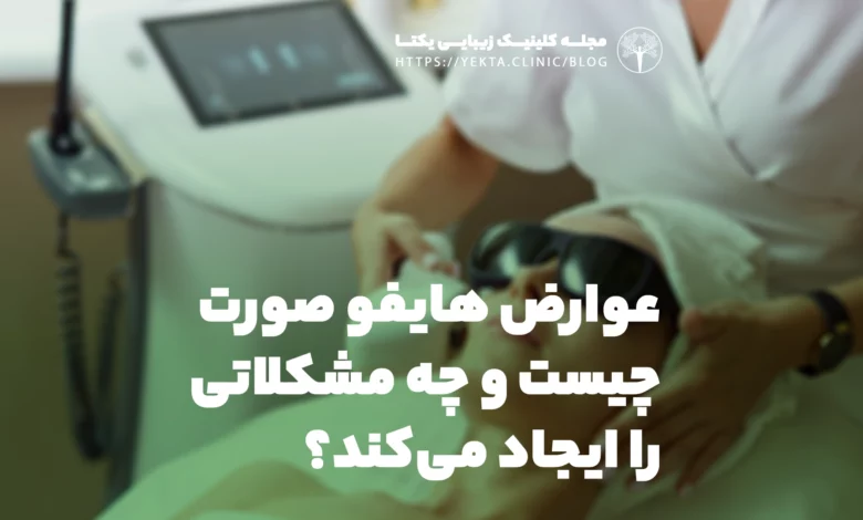 عوارض هایفو صورت چیست و چه مشکلاتی را ایجاد می‌کند؟