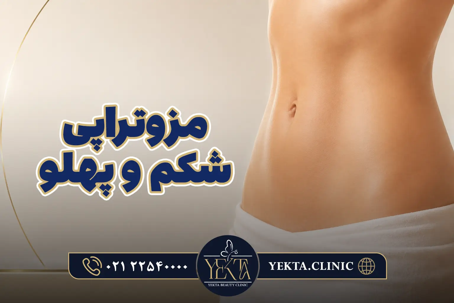 مزوتراپی شکم و پهلو