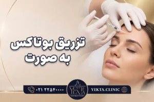 مختصری بر تزریق بوتاکس به صورت