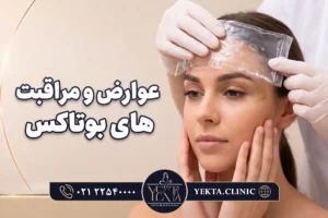 در صورت ایجاد چه علائمی، فردی که تزریق بوتاکس انجام داده است باید به پزشک مراجعه کند؟