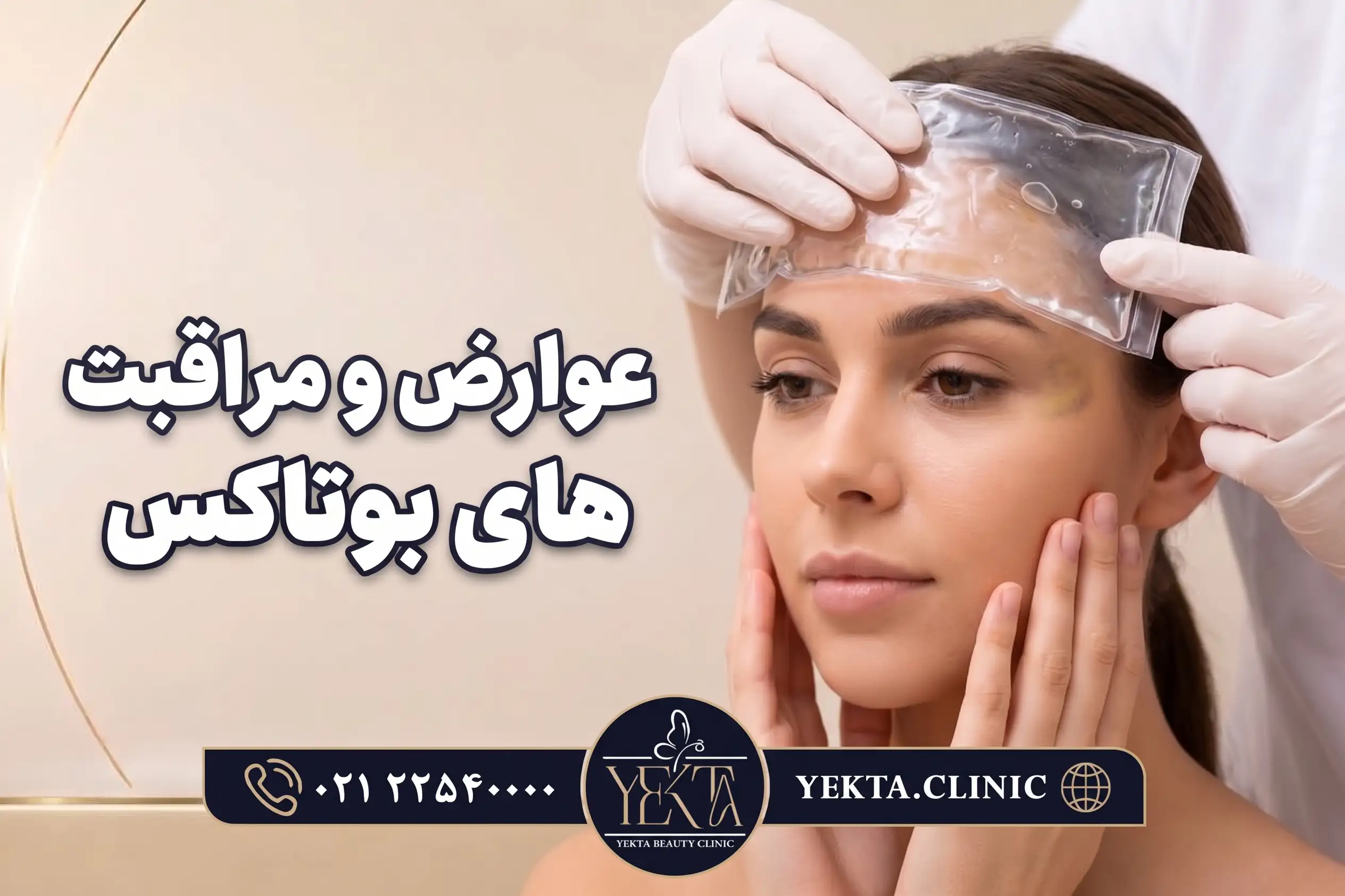 در صورت ایجاد چه علائمی، فردی که تزریق بوتاکس انجام داده است باید به پزشک مراجعه کند؟