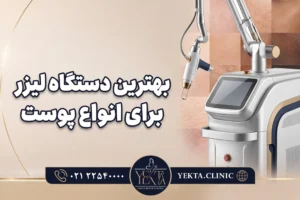 بهترین دستگاه لیزر برای انواع پوست