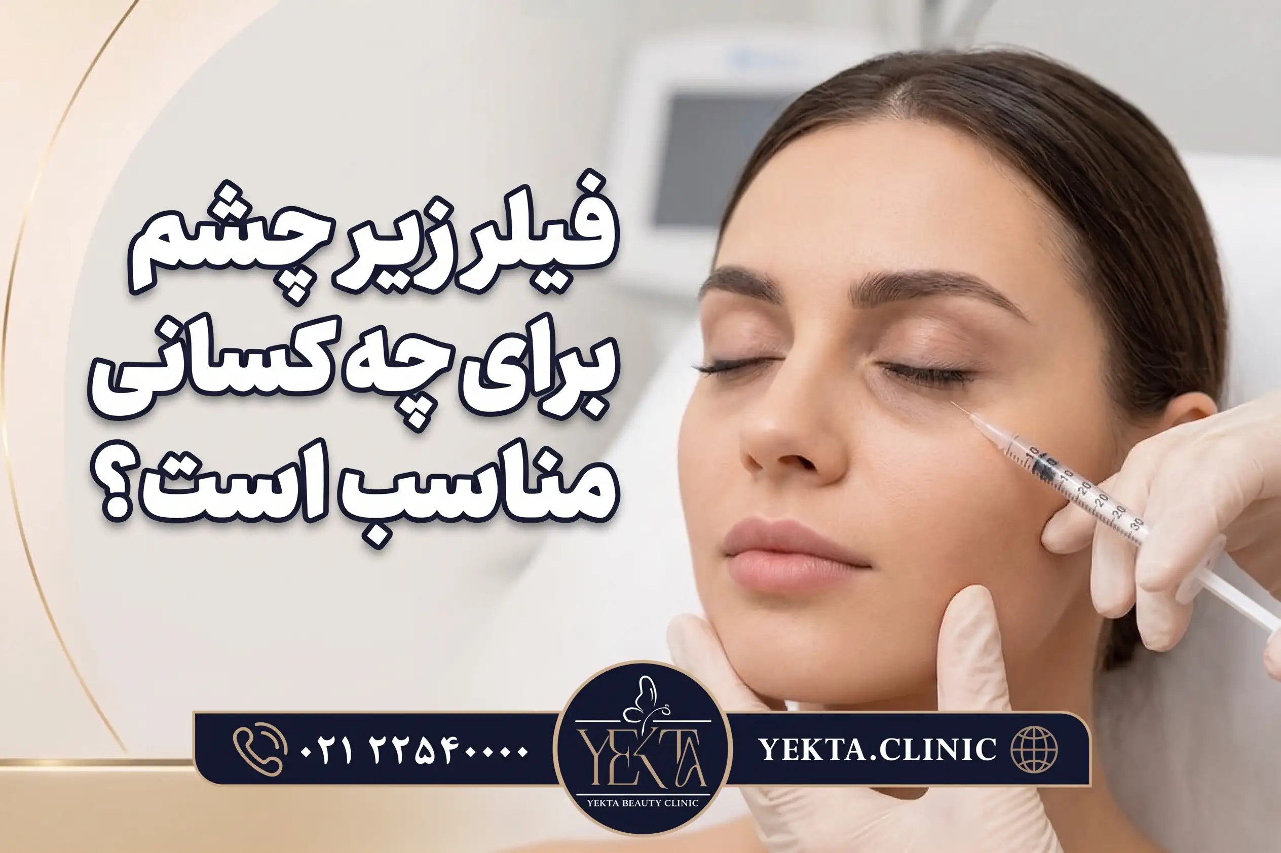 فیلر زیر چشم برای چه کسانی مناسب است؟