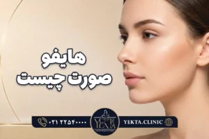 عوارض هایفو صورت چیست و چه مشکلاتی را ایجاد می‌کند؟