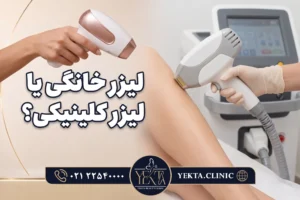 بهترین دستگاه لیزر موهای زائد خانگی