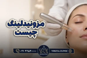 عوارض مزونیدلینگ چیست؟
