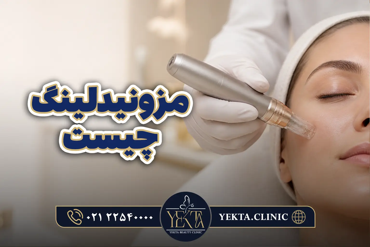 عوارض مزونیدلینگ چیست؟