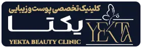 کلینیک یکتا، کلینیک تخصصی پوست، مو و زیبایی یکتا، کلینیک یکتا پیروزی،