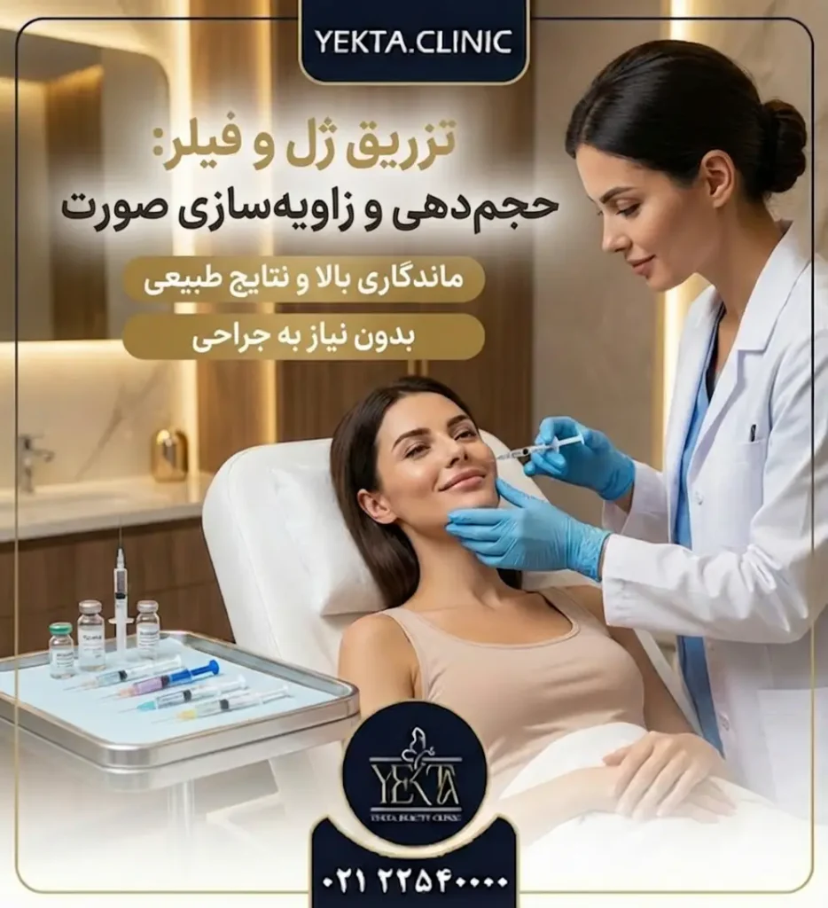 تزریق زل، تزریق فیلر، تزریق ژل و فیلر، جوانسازی، حجم دهی لب، حجم دهی صورت،