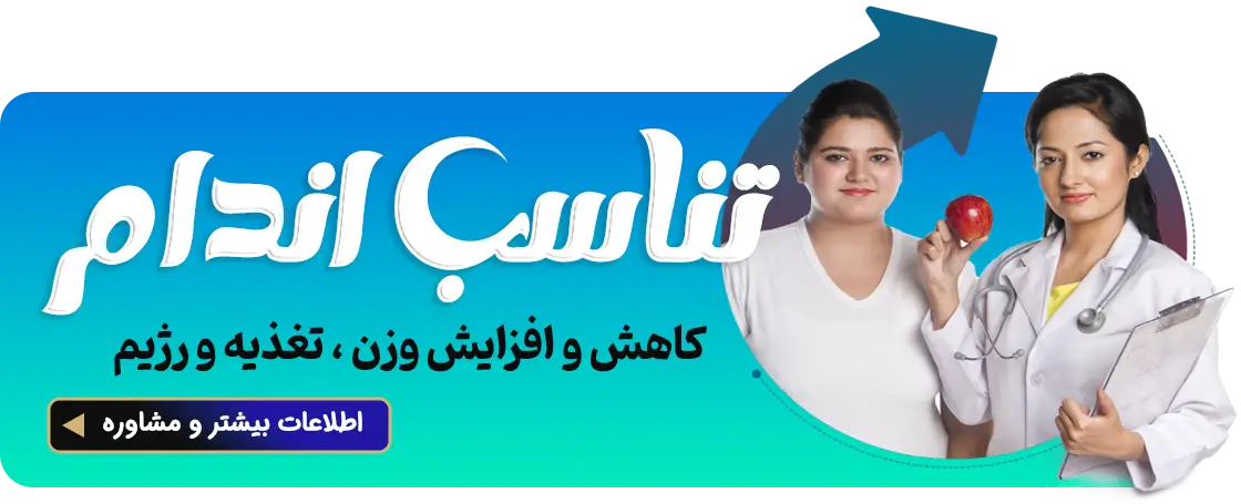 تغذیه و تناسب اندام
