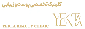 کلینیک یکتا، کلینیک تخصصی پوست، مو و زیبایی یکتا، کلینیک یکتا پیروزی،