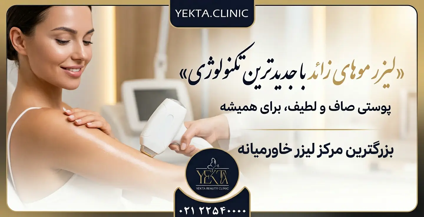 لیزر موهای زائد