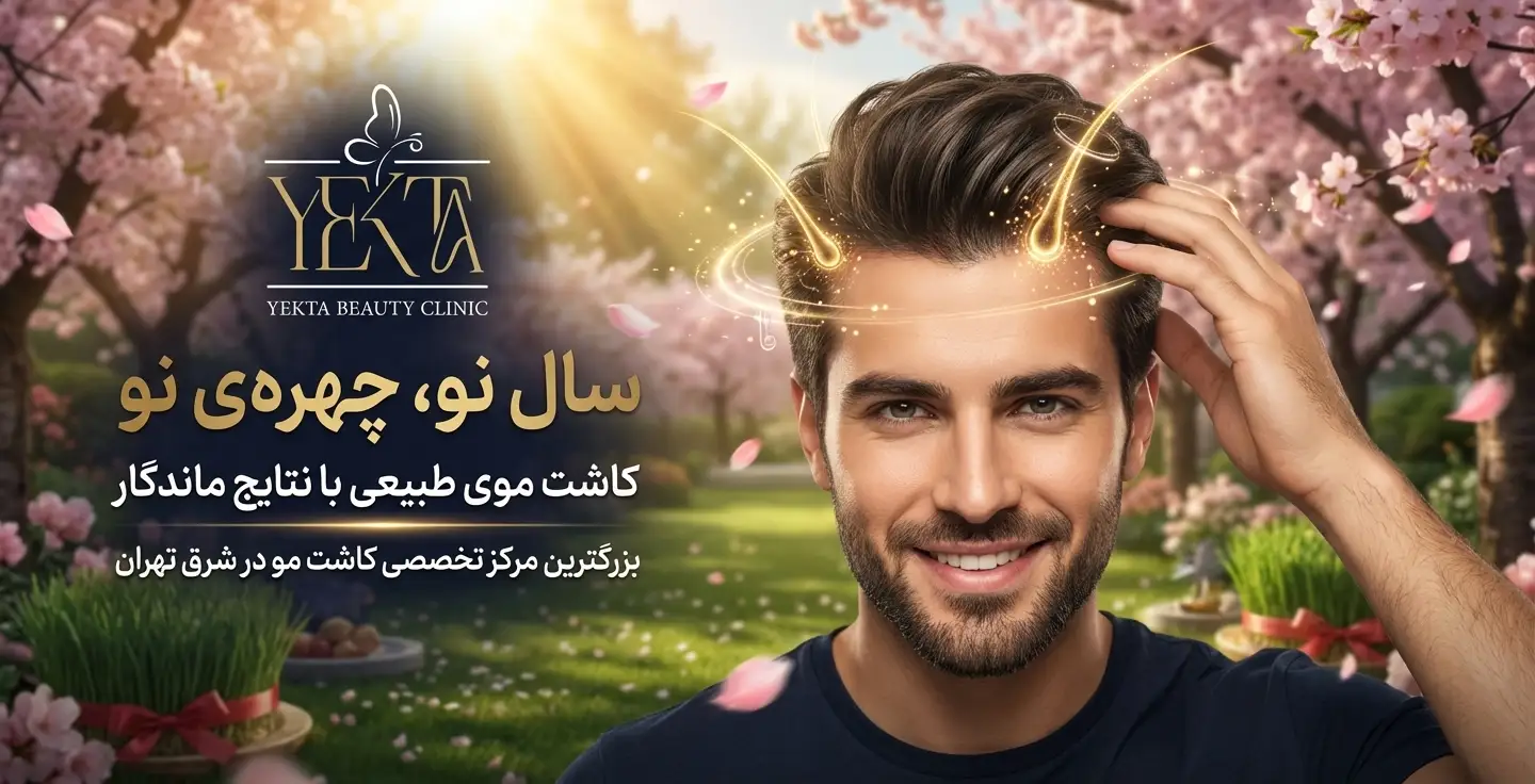 کاشت مو، بزرگترین مرکز کاشت موی ایران، کاشت مو در پیروزی، بهترین مرکز کاشت مو در پیروزی،