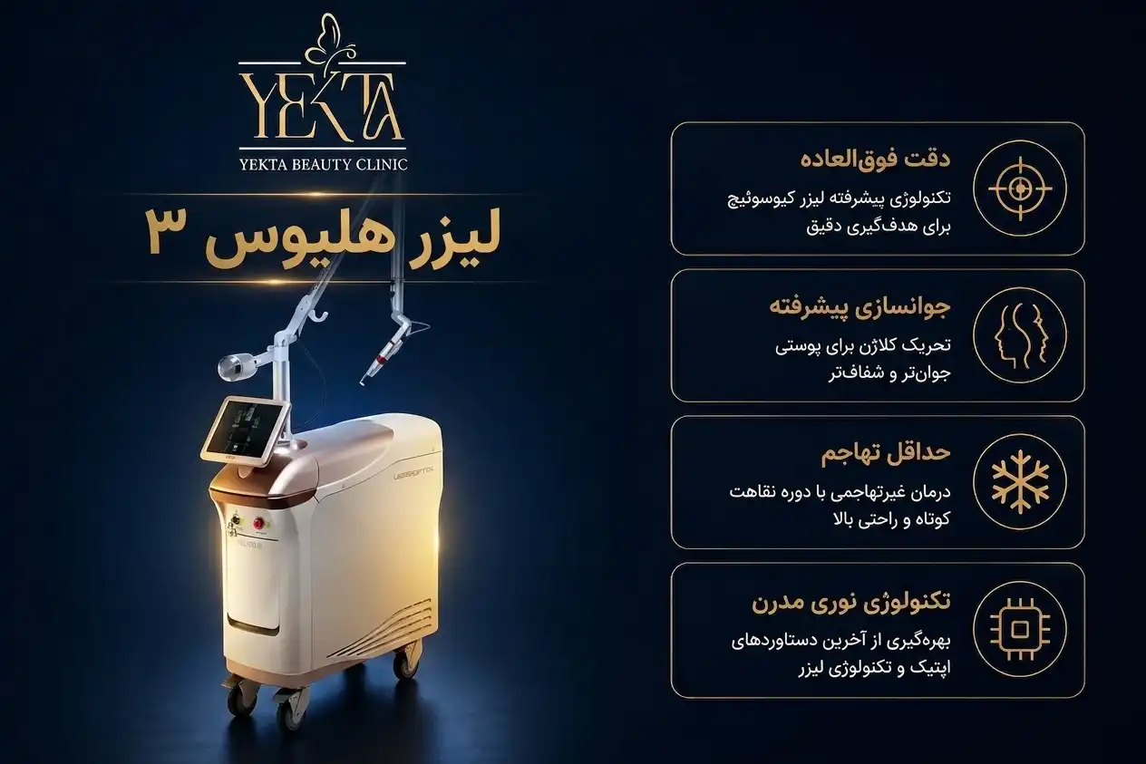 جوانسازی پوست، حذف تتو، پاک کردن خالکوبی، بلیچینگ موهای کرکی، بلیچینگ مو، بلیچینگ پیروزی،