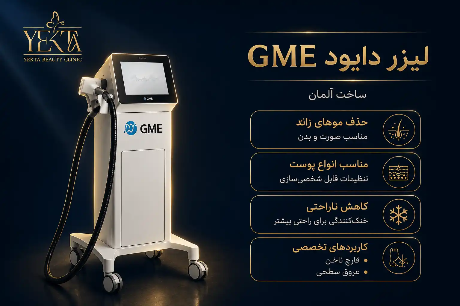 لیزر دایود gme، لیزر موهای زائد، حذف موهای زائد، حذف دائمی موهای زائد
