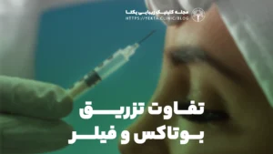 تفاوت تزریق بوتاکس و فیلر
