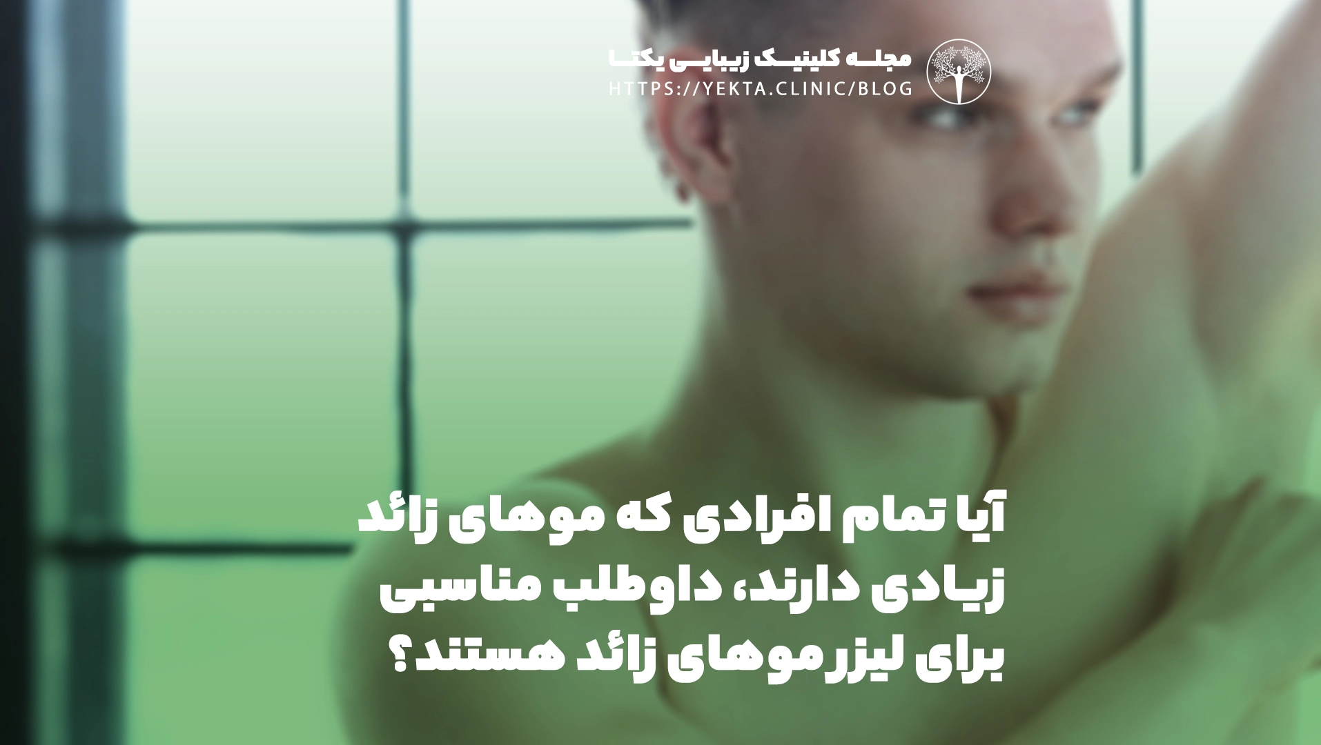 آیا تمام افرادی که موهای زائد زیادی دارند، داوطلب مناسبی برای لیزر موهای زائد هستند؟