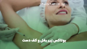 بوتاکس زیر بغل و کف دست