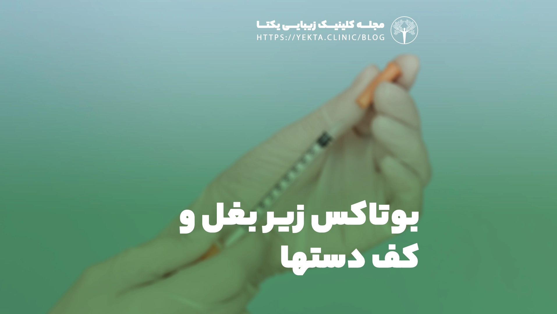 بوتاکس زیر بغل و کف دستها
