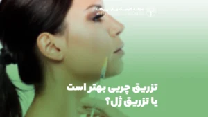 تزریق چربی بهتر است یا تزریق ژل؟