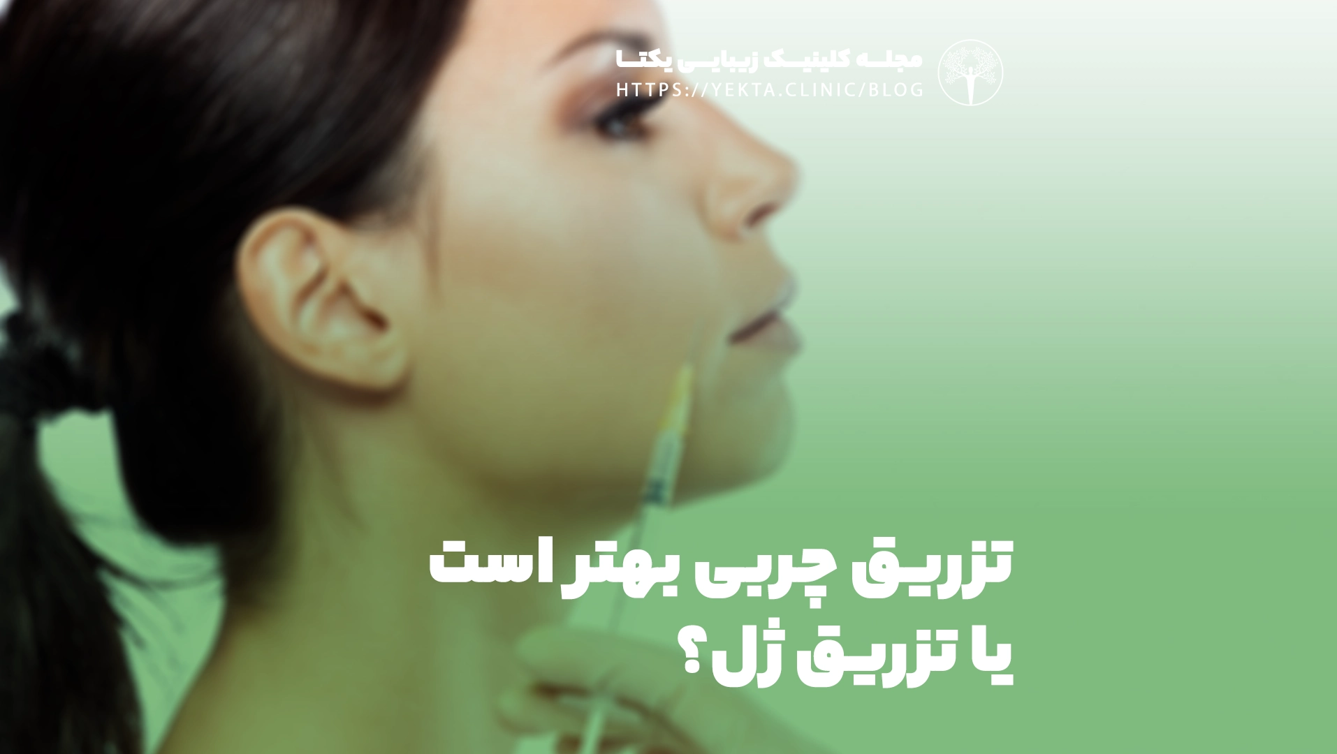 تزریق چربی بهتر است یا تزریق ژل؟