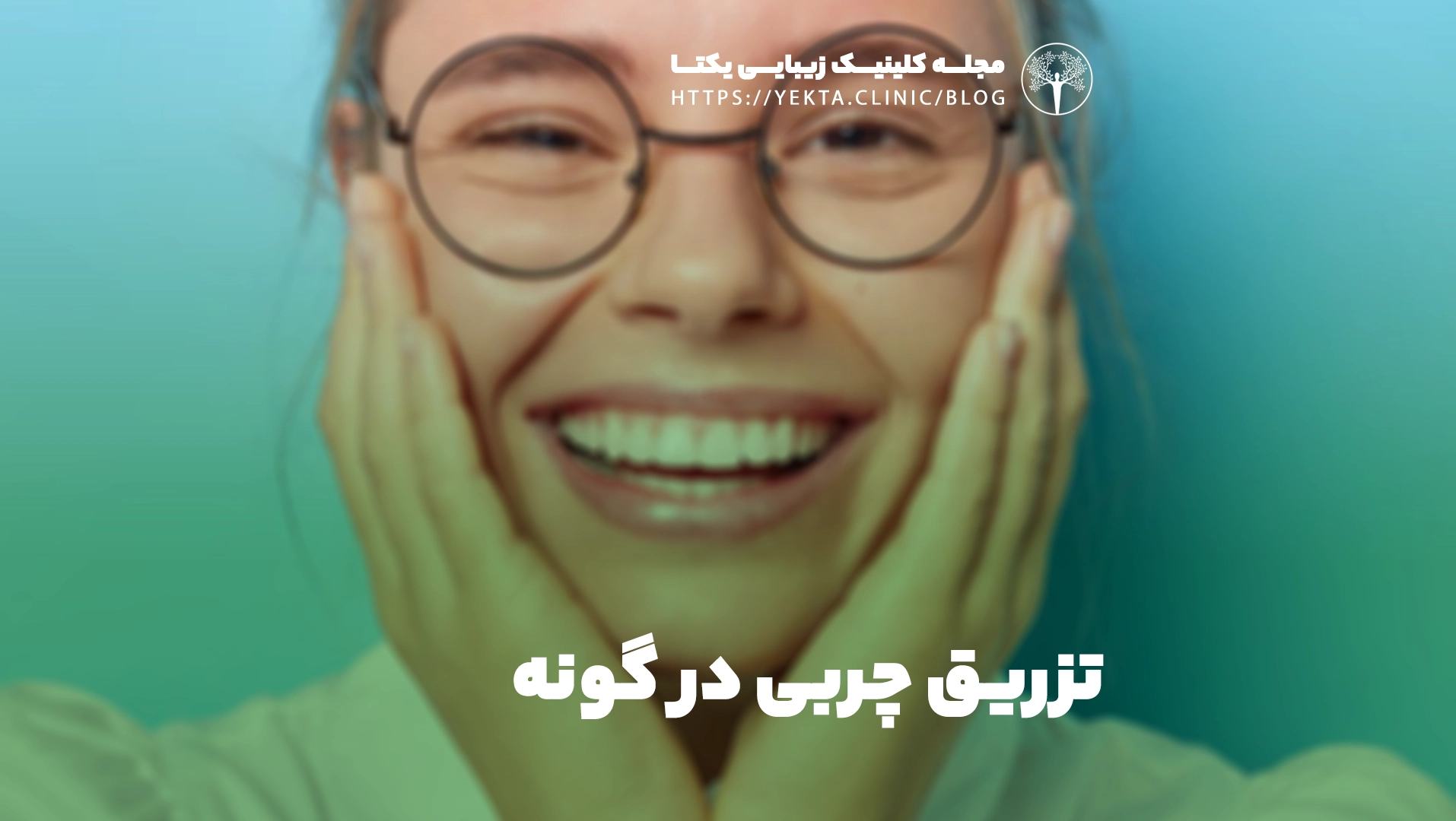 تزریق چربی در گونه