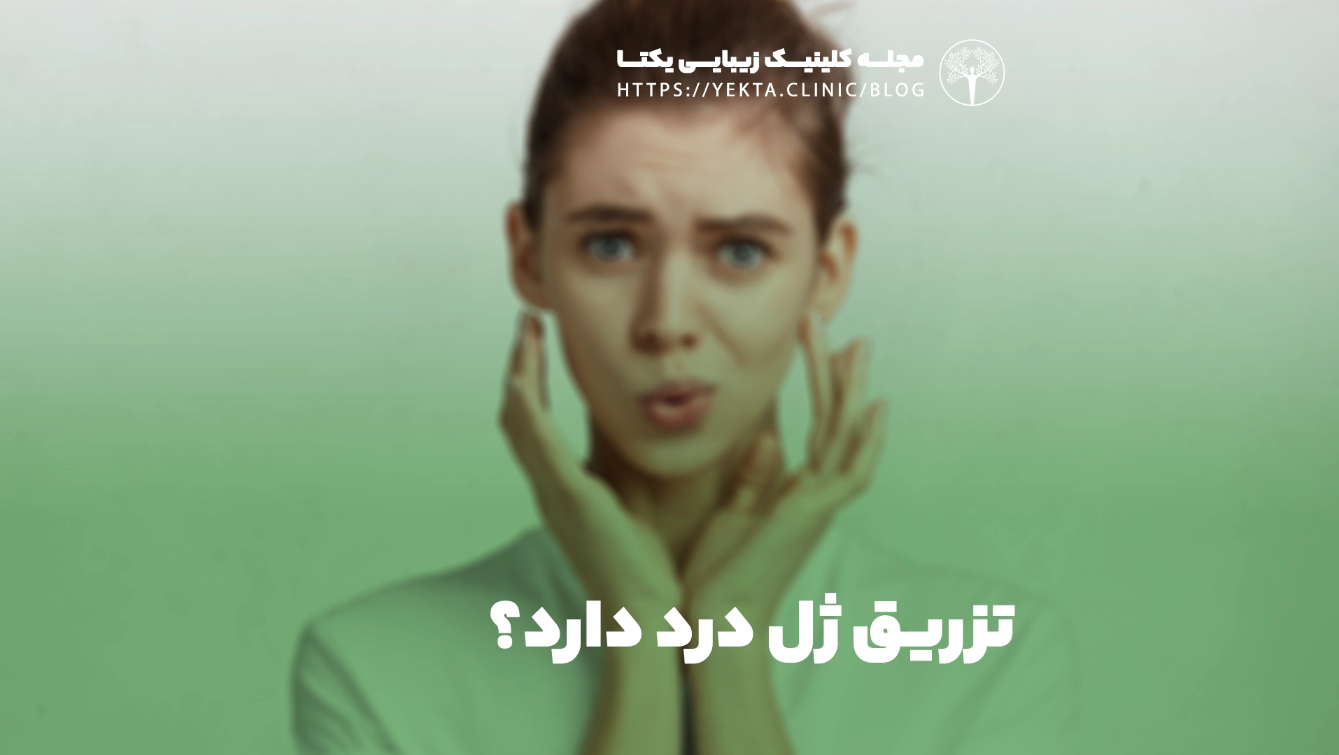 تزریق ژل درد دارد؟