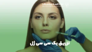 تزریق یک سی سی ژل