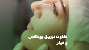 تفاوت تزریق بوتاکس و فیلر